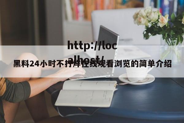 黑料24小时不打烊在线观看浏览的简单介绍