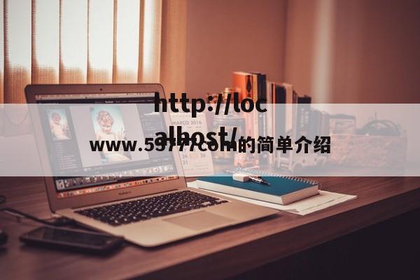 www.53777com的简单介绍