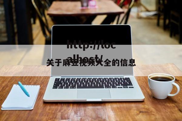 关于麻豆视频大全的信息
