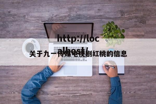 关于九一传媒电视剧红桃的信息