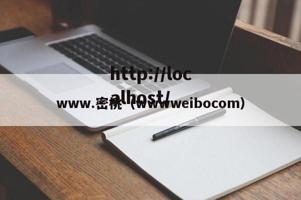 www.密桃（wwwweibocom）