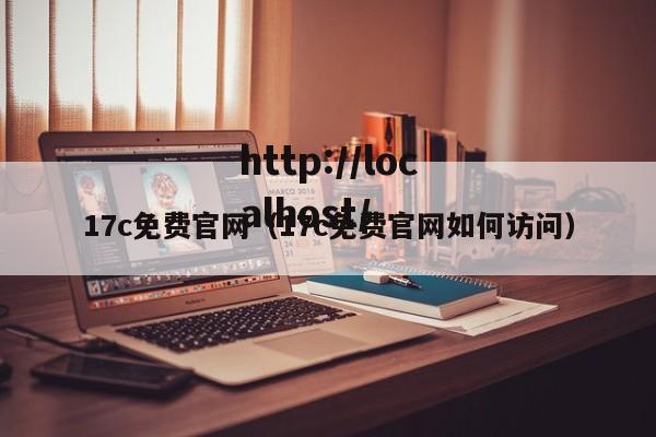 17c免费官网（17c免费官网如何访问）