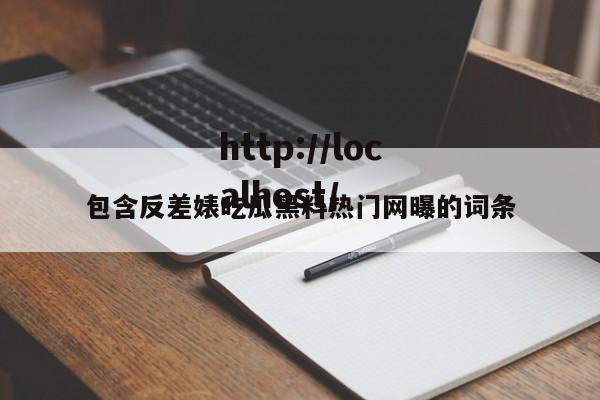 包含反差婊吃瓜黑料热门网曝的词条