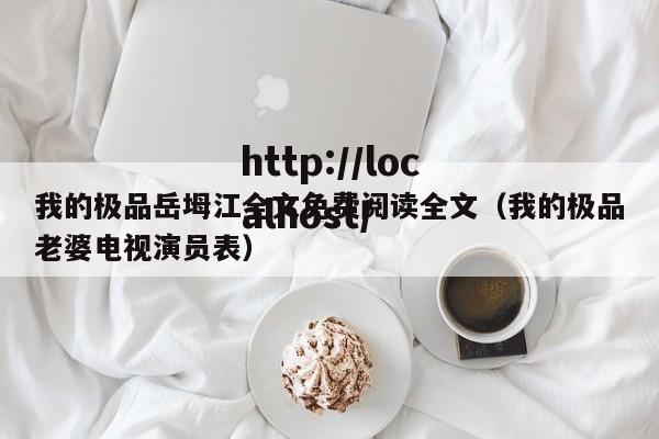 我的极品岳坶江全文免费阅读全文（我的极品老婆电视演员表）