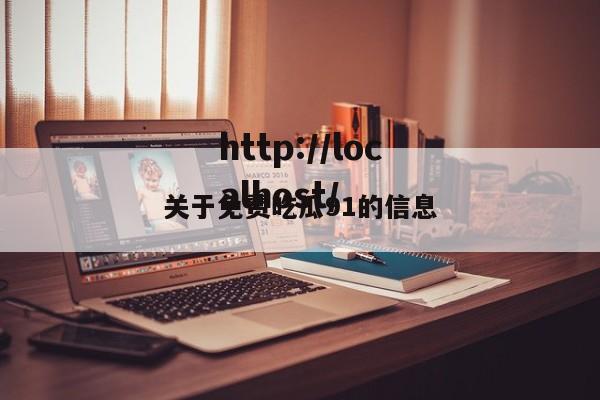 关于免费吃瓜91的信息