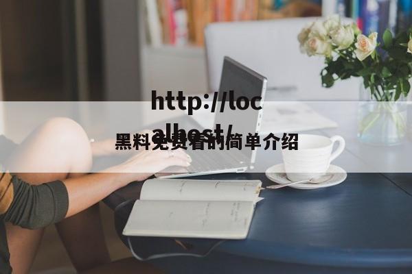 黑料免费看的简单介绍
