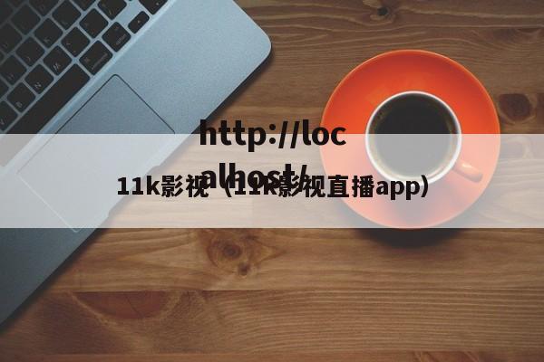 11k影视（11k影视直播app）
